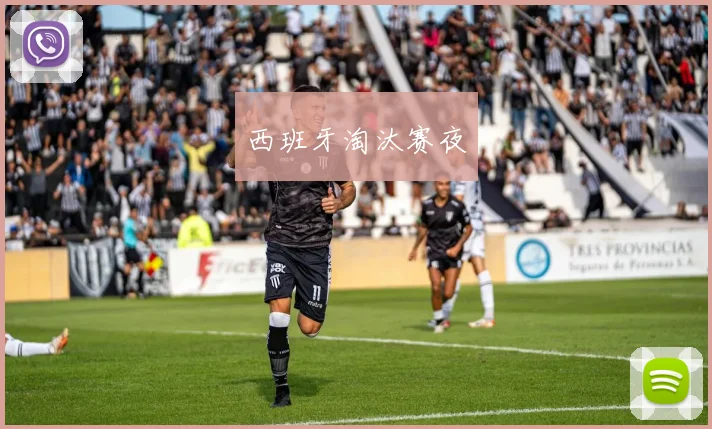 西班牙淘汰赛夜