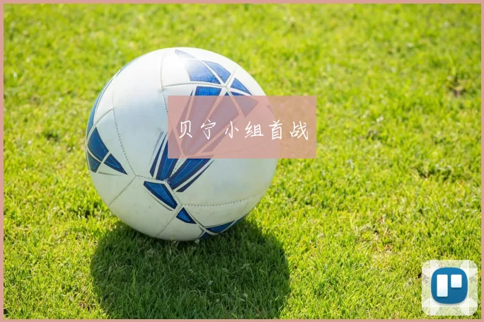 贝宁小组首战