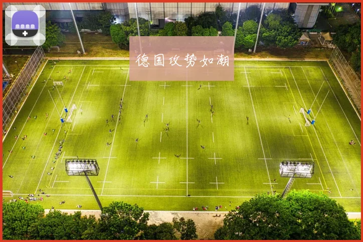 德国攻势如潮