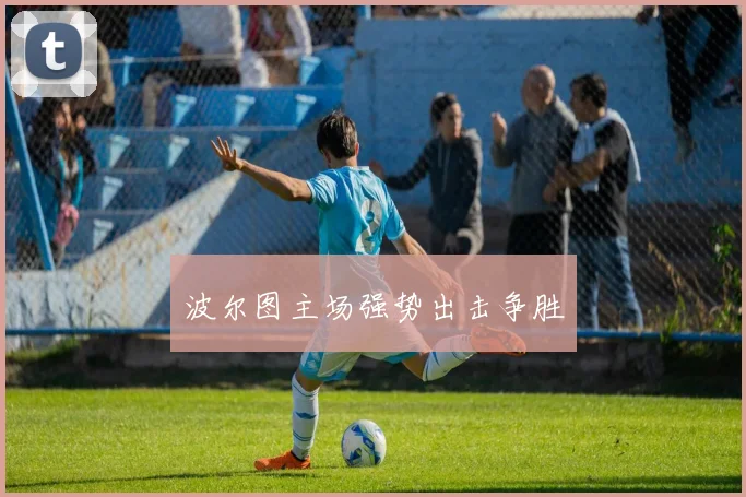 波尔图主场强势出击争胜