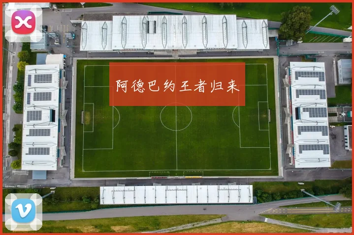 阿德巴约王者归来