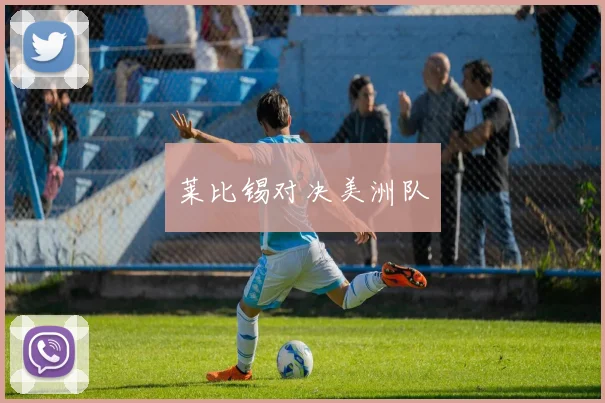 莱比锡对决美洲队