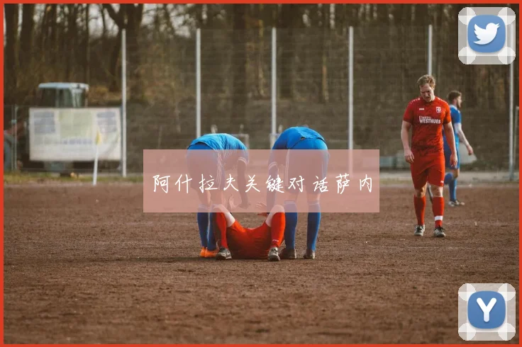 阿什拉夫关键对话萨内