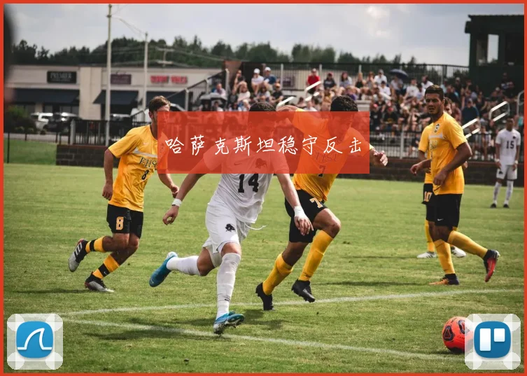 哈萨克斯坦稳守反击