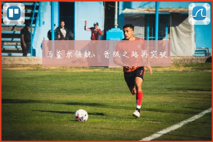 马奎尔领航，晋级之路再突破