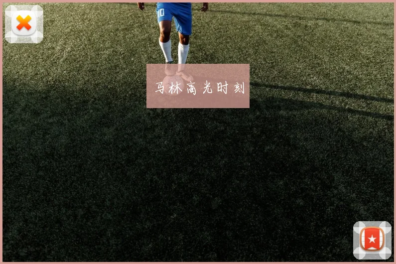 马林高光时刻