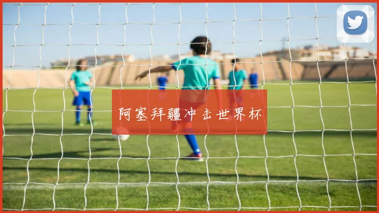 阿塞拜疆冲击世界杯