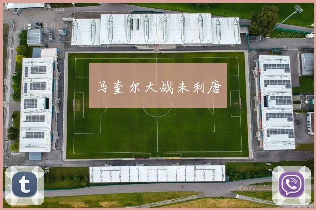马奎尔大战米利唐