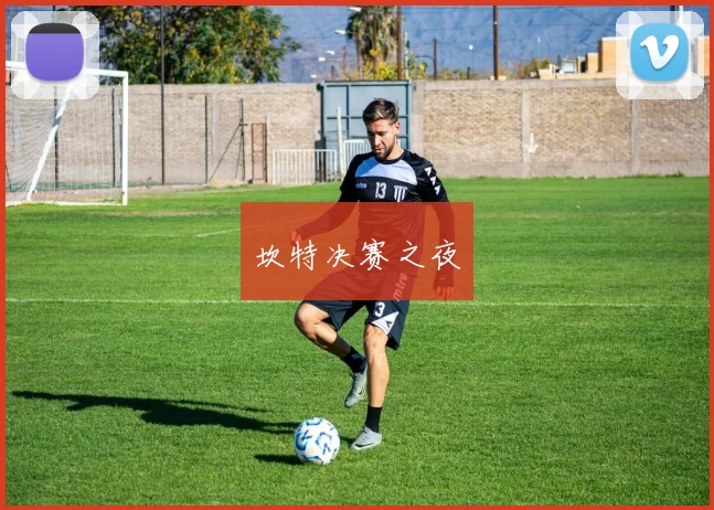 坎特决赛之夜