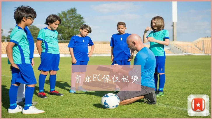 首尔FC保住优势