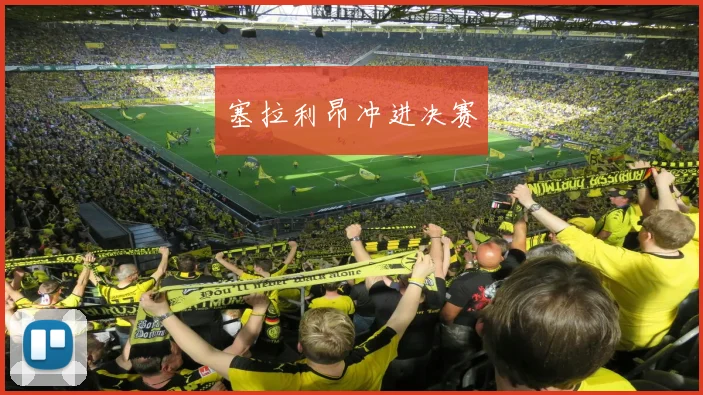 塞拉利昂冲进决赛