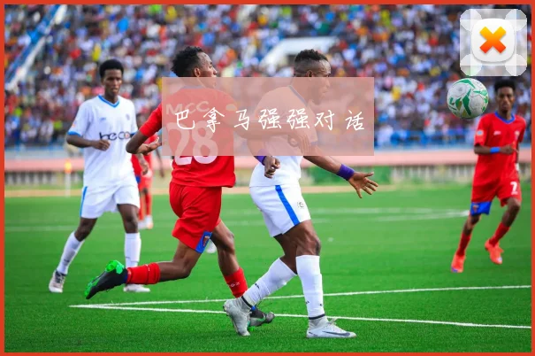 巴拿马强强对话