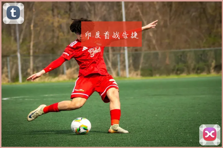 印度首战告捷