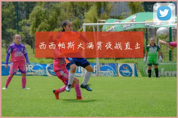 西西帕斯大满贯夜战直击