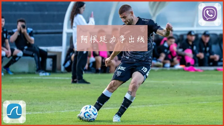 阿根廷力争出线
