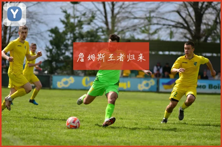 詹姆斯王者归来