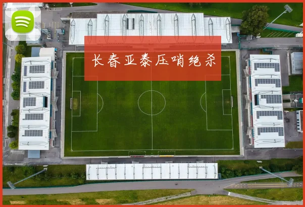 长春亚泰压哨绝杀