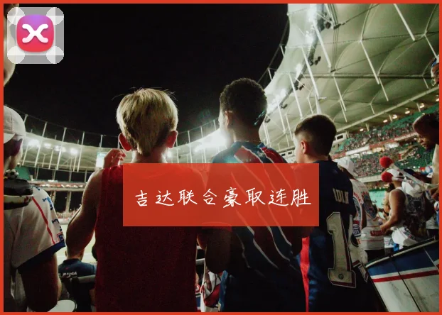吉达联合豪取连胜
