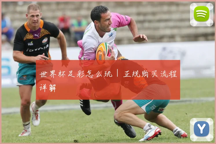 世界杯足彩怎么玩｜正规购买流程详解