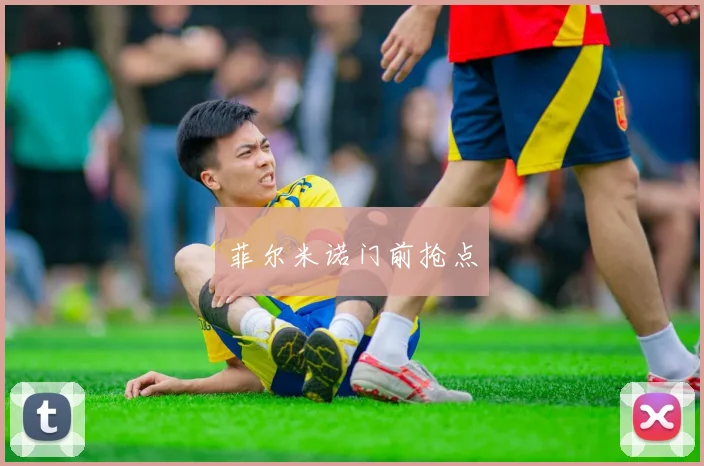 菲尔米诺门前抢点