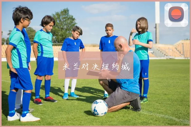 米兰对决纽约城