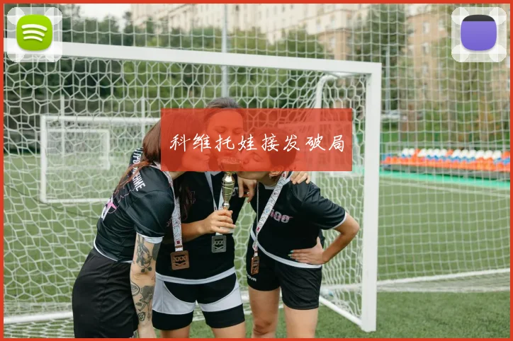 科维托娃接发破局