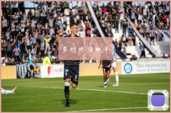 多特终场绝平