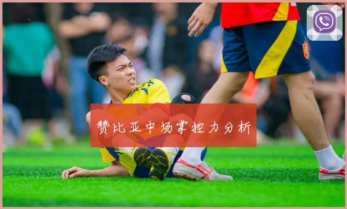 赞比亚中场掌控力分析