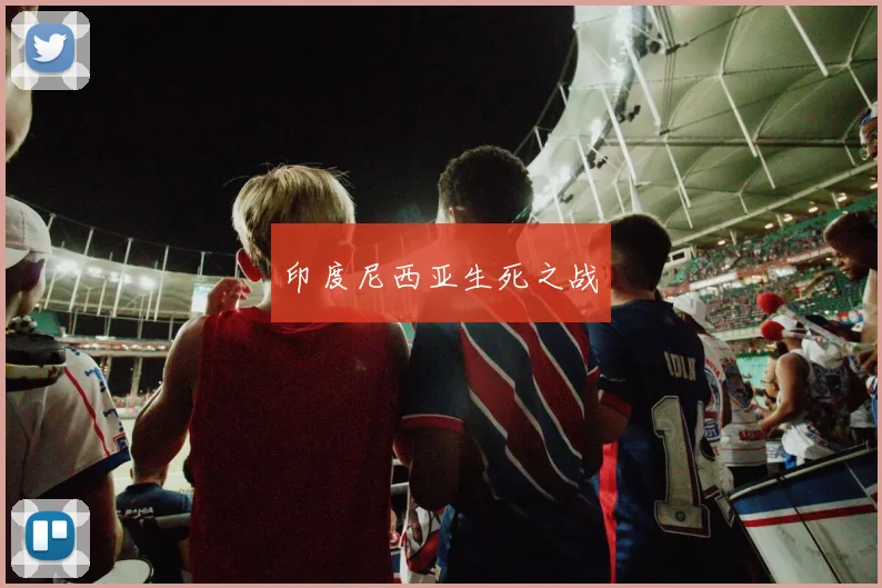 印度尼西亚生死之战