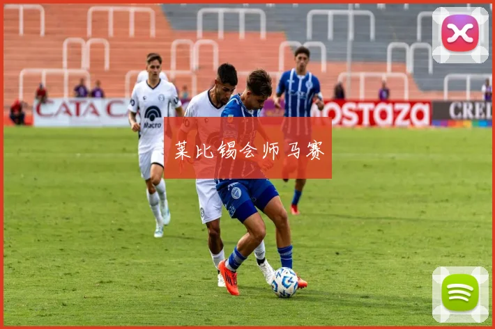 莱比锡会师马赛