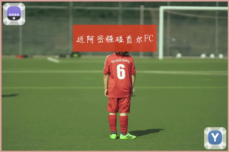 迈阿密强碰首尔FC