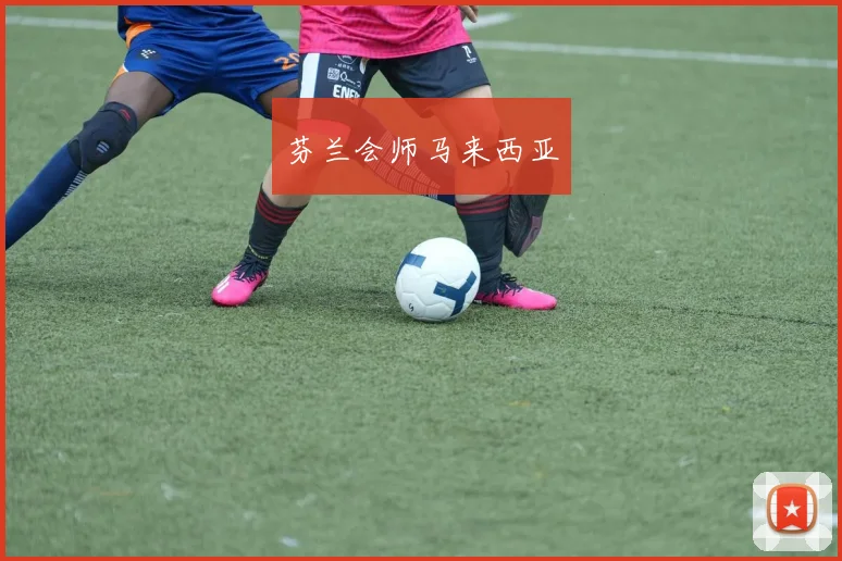 芬兰会师马来西亚