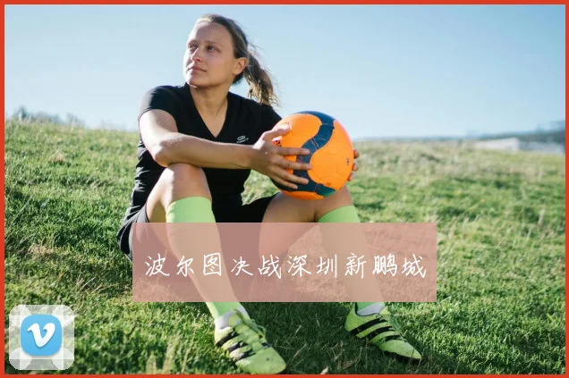 波尔图决战深圳新鹏城