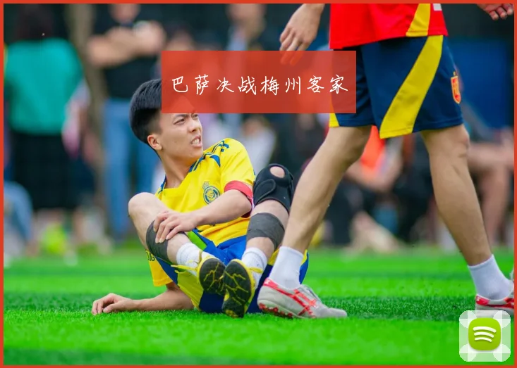 巴萨决战梅州客家