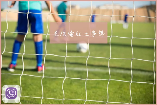 王欣瑜红土争锋