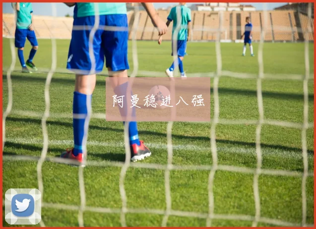 阿曼稳进八强