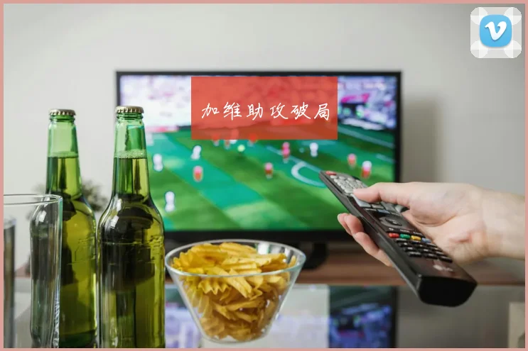 加维助攻破局