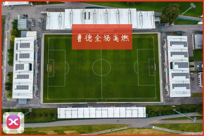 鲁德全场高燃