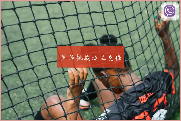 罗马挑战法兰克福