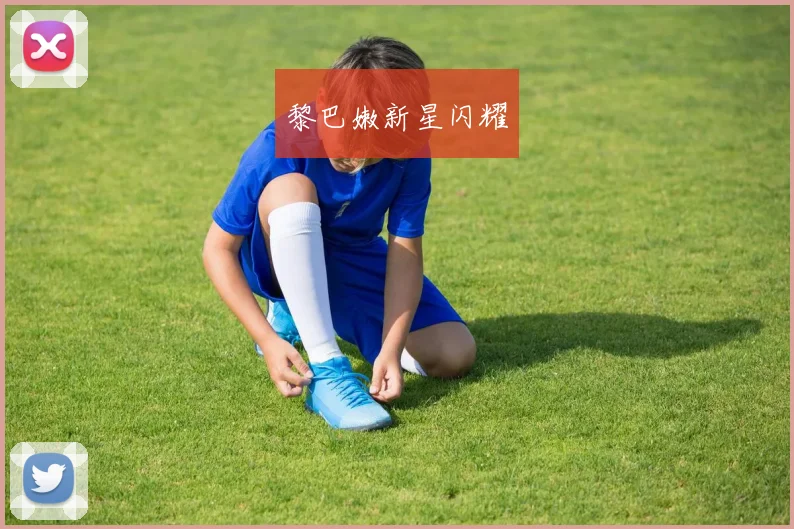 黎巴嫩新星闪耀