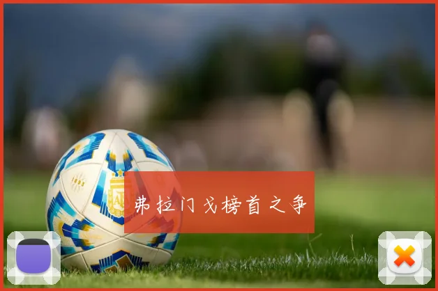 弗拉门戈榜首之争