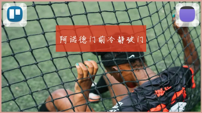 阿诺德门前冷静破门