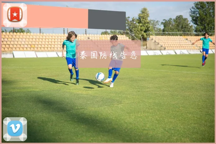 泰国防线告急