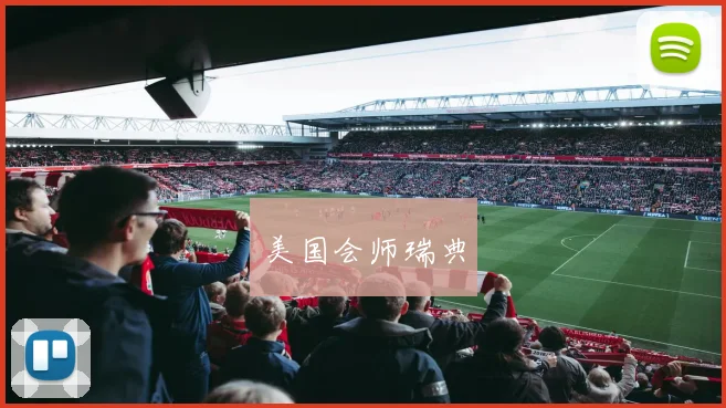 美国会师瑞典