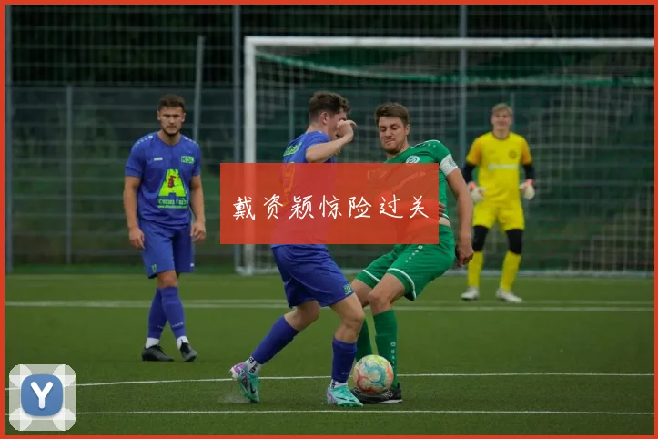 戴资颖惊险过关