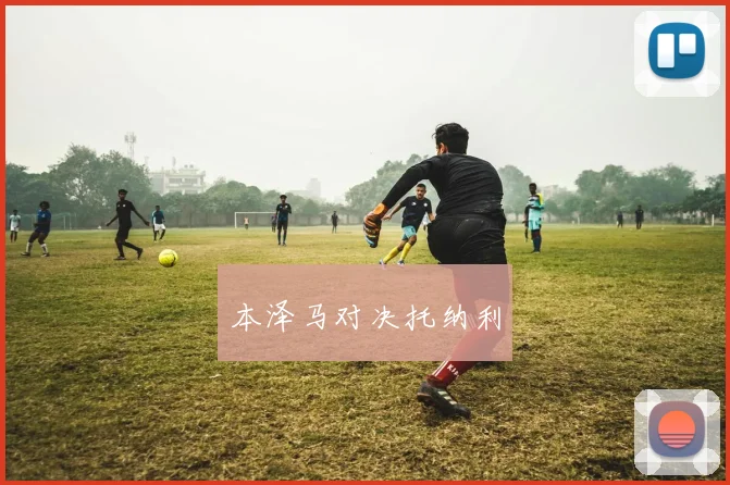 本泽马对决托纳利