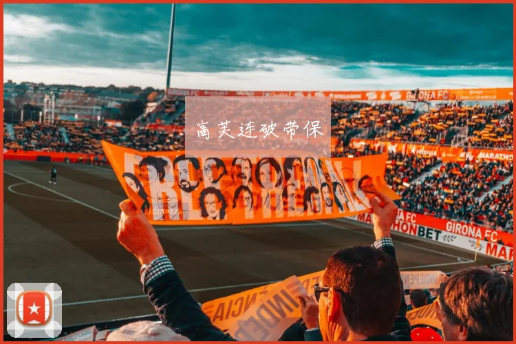 高芙连破带保