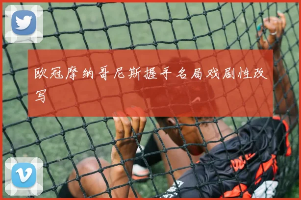 欧冠摩纳哥尼斯握手名局戏剧性改写