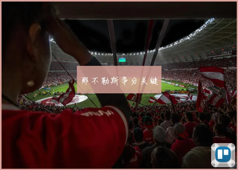 那不勒斯争分关键