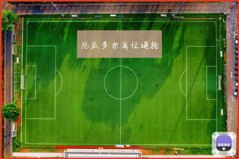 厄瓜多尔高位逼抢